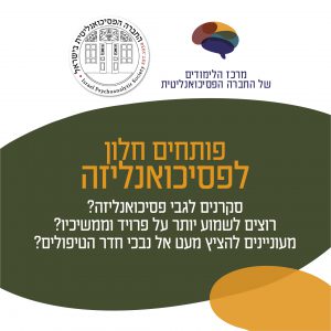 פותחים חלון לפסיכואנליזה - הרשמה להרצאה בודדת בסדרה
