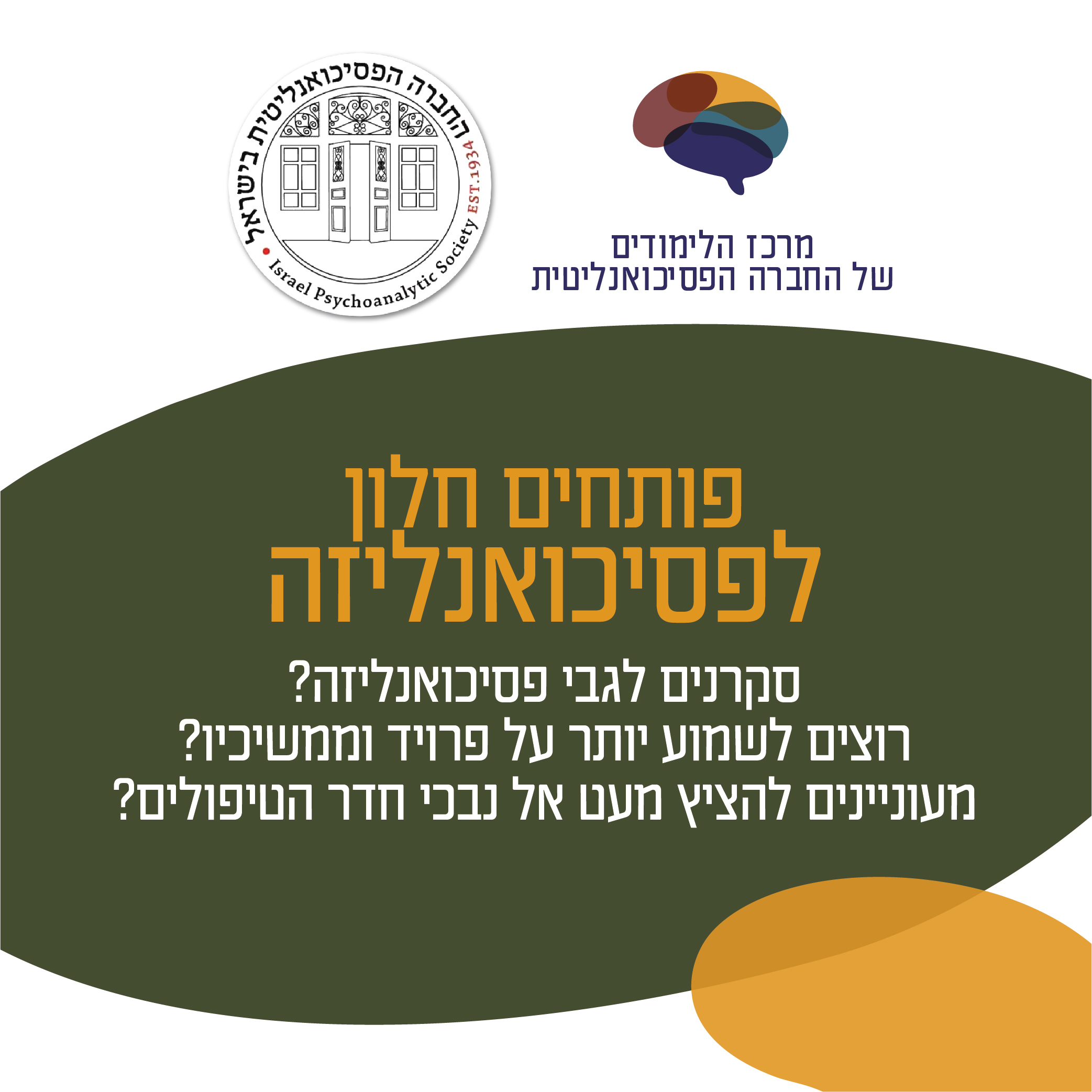 פותחים חלון לפסיכואנליזה - הרשמה להרצאה בודדת בסדרה