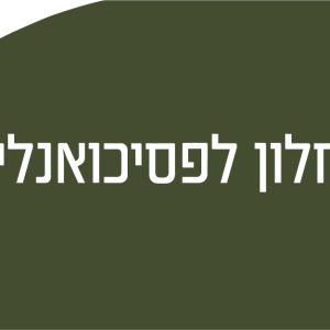 פותחים חלון לפסיכואנליזה - הרשמה לסדרה